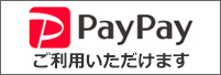 paypayご利用いただけます