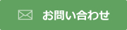 お問い合わせフォーム