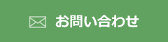 お問い合わせフォーム