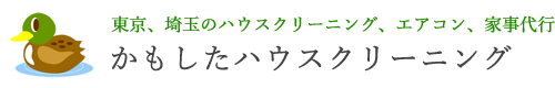 武蔵村山市、八王子市、日野市、立川市、東大和市のハウスクリーニングはかもしたハウスクリーニング