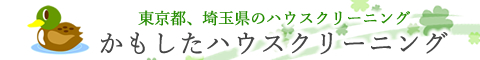 武蔵村山市、八王子市、日野市、立川市、東大和市のハウスクリーニング店かもしたハウスクリーニング