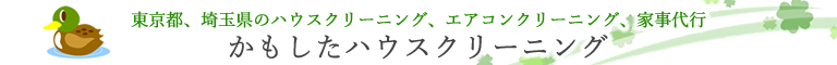 武蔵村山市、八王子市、日野市、立川市、東大和市のハウスクリーニング店かもしたハウスクリーニング