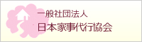 日本家事代行協会