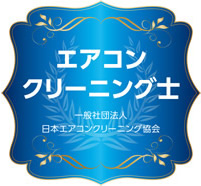 エアコンクリーニング士
