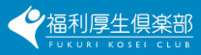 福利厚生クラブ