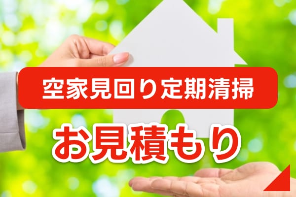 空室見回り定期清掃