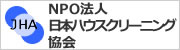 NPO法人 日本ハウスクリーニング協会