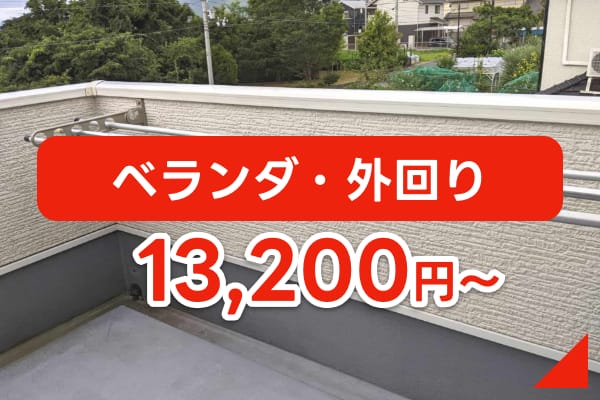 ベランダ・外回り