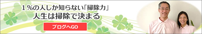 人生は掃除で決まる