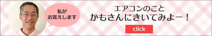 エアコンのことかもさんにきいてみよー
