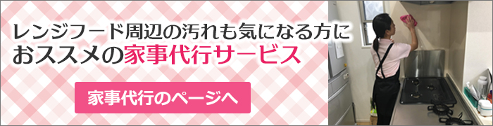 家事代行サービス