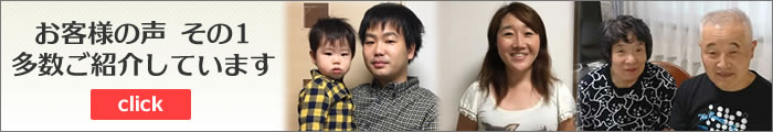 お客様の声その１