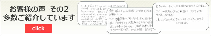 お客様の声その２