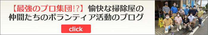 ボランティア活動のブログ