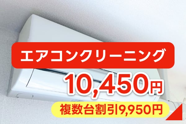 エアコンクリーニング
