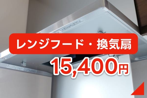 レンジフード・換気扇