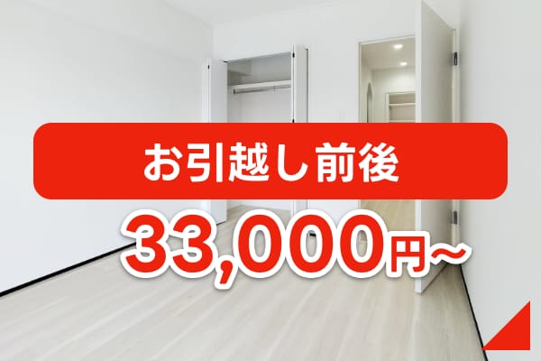 お引越し前後