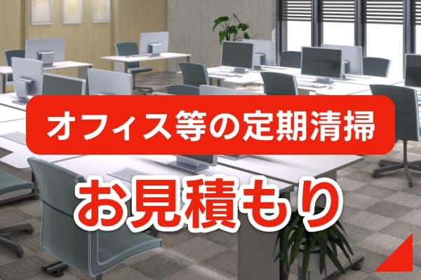 オフィス等の定期清掃