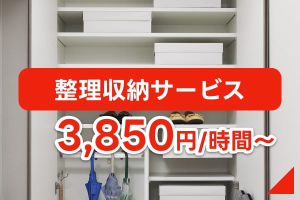 整理収納サービス