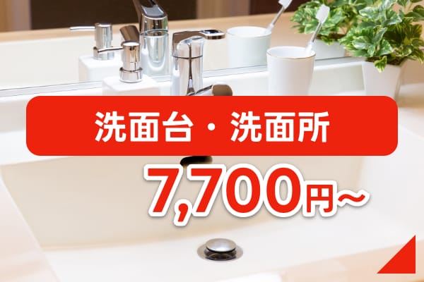 洗面台・洗面所