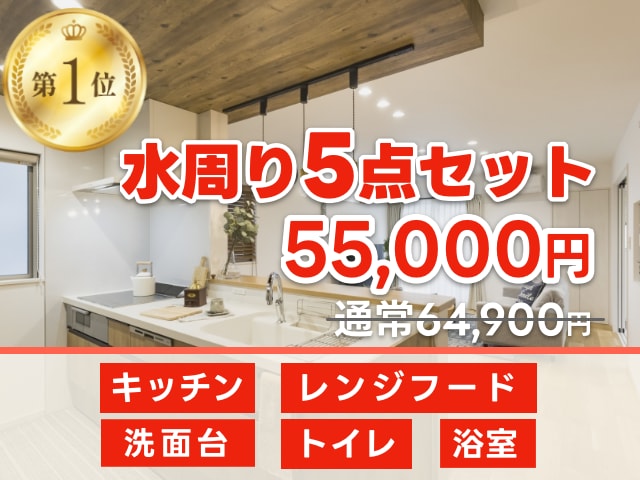 水回り５点セット