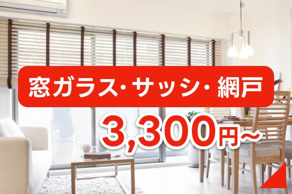 窓ガラス・サッシ・網戸