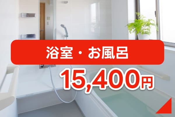 浴室・お風呂