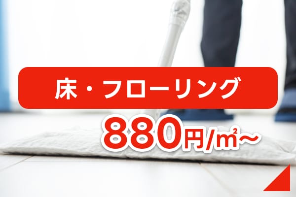 床・フローリング