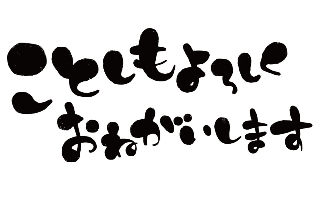 今年もよろしくお願いします