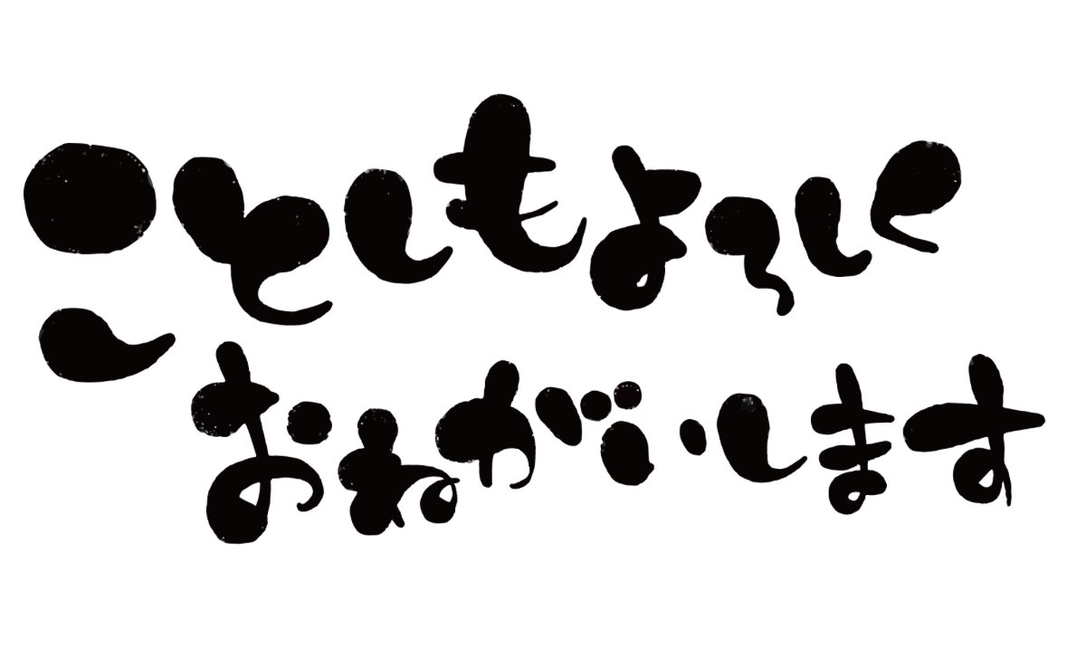 今年もよろしくお願いします