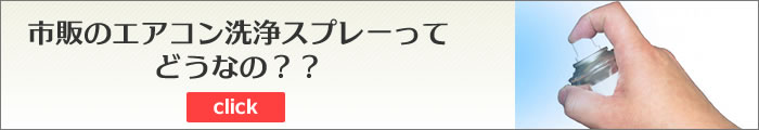 市販のスプレー洗浄剤を使って自分でエアコンクリーニング