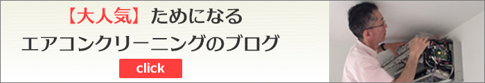 かもしたハウスクリーニングのためになるエアコンクリーニングのブログ