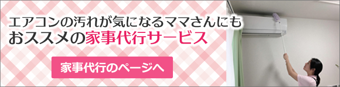 エアコンの汚れが気になるママさんにもおススメの家事代行サービス