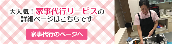 大人気！家事代行サービスの詳細ページはこちらです