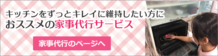 キッチンをずっとキレイに維持したい方におススメの家事代行サービス