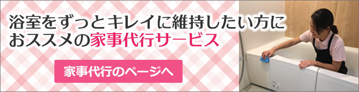 浴室をずっとキレイに維持したい方におススメの家事代行サービス