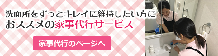 洗面所をずっとキレイに維持したい方におススメの家事代行サービス