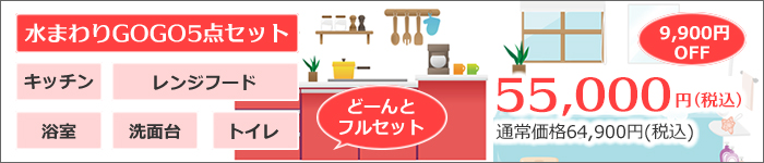 水回りGOGO5点セット(キッチン、レンジフード、浴室、洗面台、トイレ)