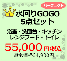 水回りGOGO5点セット(浴室・洗面台・キッチン・レンジフード・トイレ）
