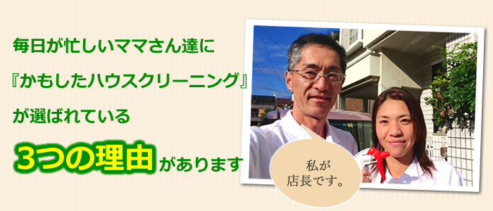 武蔵村山市のハウスクリーニング店　かもしたハウスクリーニングです。 