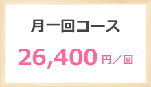 月一回コース 26400円