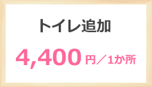 トイレ一か所追加ごとに4400円